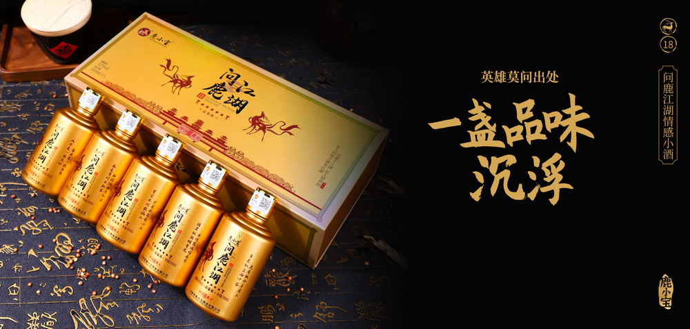 21酒宣传画册05问鹿江湖情感小酒.jpg