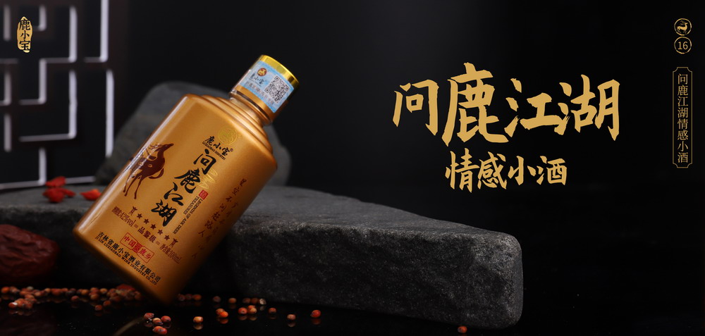 19酒宣传画册05问鹿江湖情感小酒.jpg